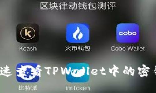 如何快速查看TPWallet中的密钥信息？