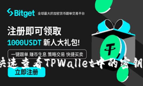 如何快速查看TPWallet中的密钥信息？