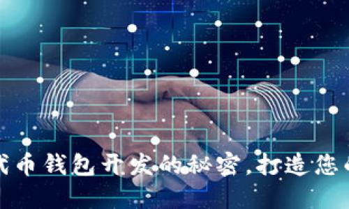 轻松掌握以太坊代币钱包开发的秘密，打造您的数字资产保护神