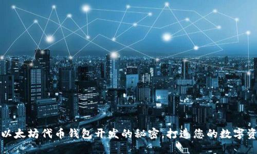 轻松掌握以太坊代币钱包开发的秘密，打造您的数字资产保护神
