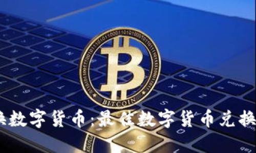 轻松兑换数字货币：最佳数字货币兑换APP推荐
