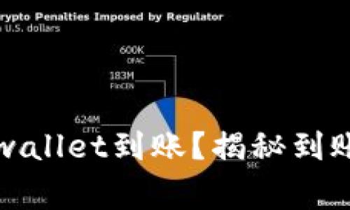 如何快速确认tpwallet到账？揭秘到账流程与常见问题