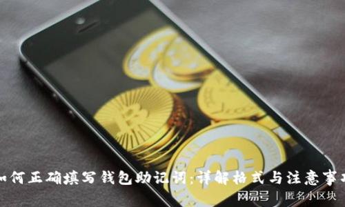 如何正确填写钱包助记词：详解格式与注意事项