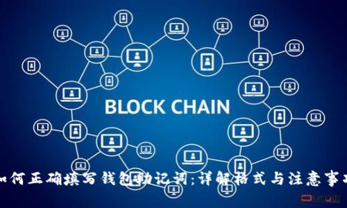如何正确填写钱包助记词：详解格式与注意事项
