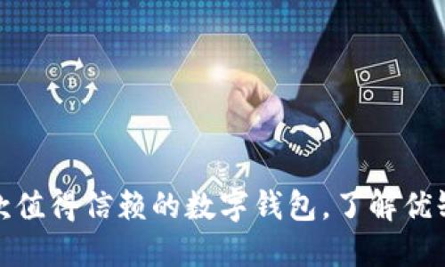 U钱包评测：一款值得信赖的数字钱包，了解优缺点与使用体验