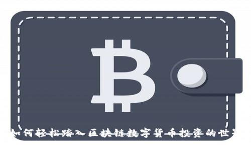 如何轻松踏入区块链数字货币投资的世界