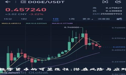 揭示数字货币的可篡改性：潜在风险与应对策略