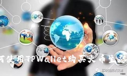 轻松掌握：如何使用TPWallet购买火币生态链的终极指南