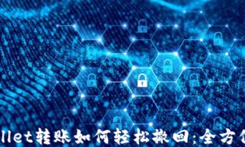 
TPWallet转账如何轻松撤回：全方位指南