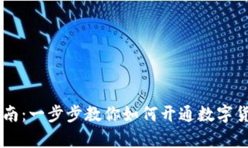 简单指南：一步步教你如何开通数字货币应用