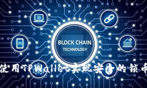 如何使用TPWallet实现安全的锁币功能