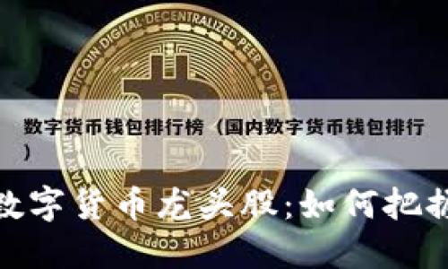 揭秘阿里数字货币龙头股：如何把握投资机会