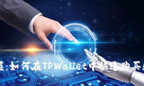 轻松掌握：如何在TPWallet中快速购买数字货币