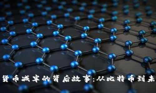 揭秘数字货币减半的背后故事：从比特币到未来的趋势