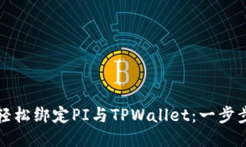 如何轻松绑定PI与TPWallet：一步步指南