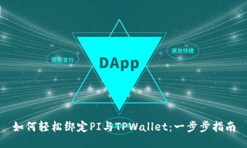 如何轻松绑定PI与TPWallet：一步步指南