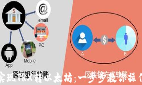 
轻松实现TRX转以太坊：一步步教你操作教程
