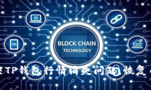 如何解决TP钱包行情消失问题，恢复币价走势