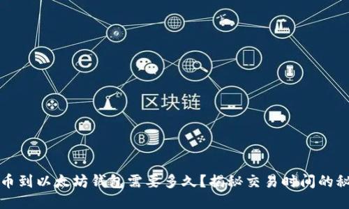 提币到以太坊钱包需要多久？揭秘交易时间的秘密