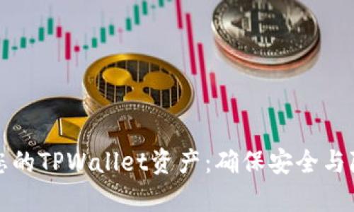 如何隐秘存储您的TPWallet资产：确保安全与隐私的终极指南