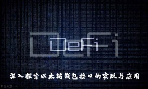 深入探索以太坊钱包接口的实现与应用
