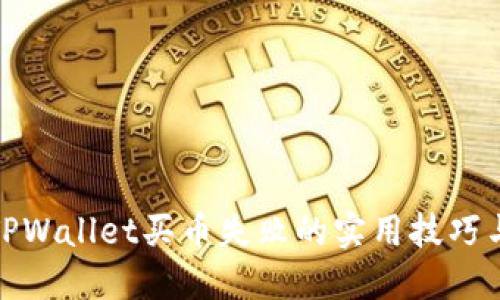 解决TPWallet买币失败的实用技巧与步骤
