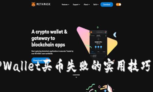 解决TPWallet买币失败的实用技巧与步骤