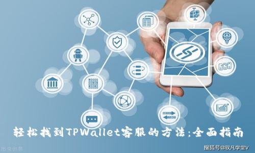 轻松找到TPWallet客服的方法：全面指南
