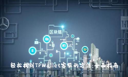 轻松找到TPWallet客服的方法：全面指南