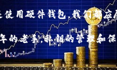 
  揭秘以太坊钱包私钥：安全与使用全解析/  

以太坊，钱包，私钥，区块链，安全/guanjianci

什么是以太坊钱包私钥？
在区块链的世界里，私钥就像是一把钥匙，专门用来打开你的以太坊钱包。这个钱包不仅仅是存储你的以太坊（ETH）或其他基于以太坊的代币的地方，更是你与整个以太坊网络进行交互的门口。简单来说，私钥是加密算法生成的一个字符串，只有你能掌握它，一旦泄露，任何人都可以控制你的资产。

私钥的生成原理
以太坊的钱包私钥是通过加密算法生成的，通常为256位的长字符串。在创建钱包时，这个私钥可以通过随机数生成器生成。与此同时，每一个以太坊私钥都有对应的公钥，公钥则可以用来生成钱包地址，供他人向你转账用。重要的是，私钥和公钥之间的关系是单向的，你无法从公钥反推私钥。

为什么私钥如此重要？
私钥的重要性不言而喻，你的以太坊资产完全依赖于这个私钥的安全性。无论你是通过交易所持币还是自己拥有一个以太坊钱包，私钥都是你所有资产的保障。如果有人得到了你的私钥，就等于他们有了你钱包的访问权限，可以随意转移或花费你的资产，这是你绝对不希望看到的事情！

如何保护你的私钥？
保护你的私钥的方式有很多，常见的包括：
ul
    listrong冷存储/strong：将私钥保存在不联网的设备或者纸上，这样不仅能防止黑客攻击，还能在系统崩溃或设备丢失时保留你的资产。/li
    listrong硬件钱包/strong：使用专门的硬件钱包设备，如Ledger和Trezor等。这些设备会隔离你的私钥，提供最高级别的安全性。/li
    listrong多重签名钱包/strong：通过多个人的私钥共同签名来进行交易，这意味着即使一个私钥被盗，资产依然安全。/li
/ul

私钥的备份技巧
备份私钥同样至关重要，你可以考虑以下几点：
ul
    listrong纸质备份/strong：将私钥写在纸上，存放在安全的地方，可以是保险箱或者安全的抽屉。确保不与他人共享。/li
    listrong密码管理软件/strong：如果你信任某款密码管理工具，也可以将私钥存放在加密的数字环境中。但一定要选择信誉良好的软件。/li
/ul

私钥丢失了怎么办？
如果不幸丢失了私钥，恢复的可能性几乎是零，因为大部分以太坊钱包并不提供私钥找回的功能。对于丢失私钥后的资产，你只能无奈地望着它们在区块链中静静地待着。

总结
总的来说，以太坊钱包的私钥是连接你与以太坊世界的桥梁。因此，提高私钥的安全性是每个以太坊用户的责任。无论是通过冷存储还是使用硬件钱包，我们都应尽最大努力保护我们的资产。同时，也要清楚，私钥的丢失意味着无法再找回这些资产，所以在处理私钥时一定要小心谨慎！ 

此时此刻，或许你对以太坊钱包私钥有了清晰的认识。记住，安全永远是第一位，无论你是刚刚入门的新手，还是已经在这个世界打滚多年的老手，私钥的管理和保护都需要时刻保持警惕。在这个快速发展的区块链时代，确保你的资产安全是至关重要的。

希望这篇文章能帮助你更好地理解以太坊钱包私钥的重要性，提升你的区块链使用体验。”