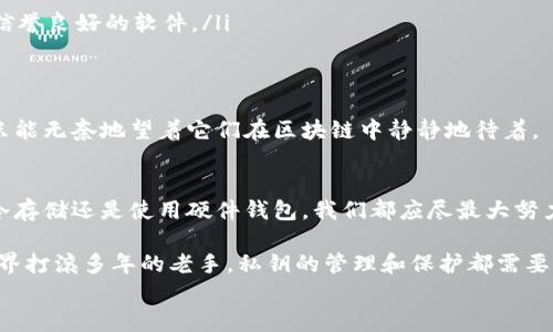 
  揭秘以太坊钱包私钥：安全与使用全解析/  

以太坊，钱包，私钥，区块链，安全/guanjianci

什么是以太坊钱包私钥？
在区块链的世界里，私钥就像是一把钥匙，专门用来打开你的以太坊钱包。这个钱包不仅仅是存储你的以太坊（ETH）或其他基于以太坊的代币的地方，更是你与整个以太坊网络进行交互的门口。简单来说，私钥是加密算法生成的一个字符串，只有你能掌握它，一旦泄露，任何人都可以控制你的资产。

私钥的生成原理
以太坊的钱包私钥是通过加密算法生成的，通常为256位的长字符串。在创建钱包时，这个私钥可以通过随机数生成器生成。与此同时，每一个以太坊私钥都有对应的公钥，公钥则可以用来生成钱包地址，供他人向你转账用。重要的是，私钥和公钥之间的关系是单向的，你无法从公钥反推私钥。

为什么私钥如此重要？
私钥的重要性不言而喻，你的以太坊资产完全依赖于这个私钥的安全性。无论你是通过交易所持币还是自己拥有一个以太坊钱包，私钥都是你所有资产的保障。如果有人得到了你的私钥，就等于他们有了你钱包的访问权限，可以随意转移或花费你的资产，这是你绝对不希望看到的事情！

如何保护你的私钥？
保护你的私钥的方式有很多，常见的包括：
ul
    listrong冷存储/strong：将私钥保存在不联网的设备或者纸上，这样不仅能防止黑客攻击，还能在系统崩溃或设备丢失时保留你的资产。/li
    listrong硬件钱包/strong：使用专门的硬件钱包设备，如Ledger和Trezor等。这些设备会隔离你的私钥，提供最高级别的安全性。/li
    listrong多重签名钱包/strong：通过多个人的私钥共同签名来进行交易，这意味着即使一个私钥被盗，资产依然安全。/li
/ul

私钥的备份技巧
备份私钥同样至关重要，你可以考虑以下几点：
ul
    listrong纸质备份/strong：将私钥写在纸上，存放在安全的地方，可以是保险箱或者安全的抽屉。确保不与他人共享。/li
    listrong密码管理软件/strong：如果你信任某款密码管理工具，也可以将私钥存放在加密的数字环境中。但一定要选择信誉良好的软件。/li
/ul

私钥丢失了怎么办？
如果不幸丢失了私钥，恢复的可能性几乎是零，因为大部分以太坊钱包并不提供私钥找回的功能。对于丢失私钥后的资产，你只能无奈地望着它们在区块链中静静地待着。

总结
总的来说，以太坊钱包的私钥是连接你与以太坊世界的桥梁。因此，提高私钥的安全性是每个以太坊用户的责任。无论是通过冷存储还是使用硬件钱包，我们都应尽最大努力保护我们的资产。同时，也要清楚，私钥的丢失意味着无法再找回这些资产，所以在处理私钥时一定要小心谨慎！ 

此时此刻，或许你对以太坊钱包私钥有了清晰的认识。记住，安全永远是第一位，无论你是刚刚入门的新手，还是已经在这个世界打滚多年的老手，私钥的管理和保护都需要时刻保持警惕。在这个快速发展的区块链时代，确保你的资产安全是至关重要的。

希望这篇文章能帮助你更好地理解以太坊钱包私钥的重要性，提升你的区块链使用体验。”