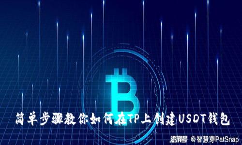 简单步骤教你如何在TP上创建USDT钱包