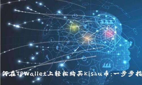 如何在TPWallet上轻松购买Kishu币：一步步指南