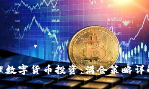 如何有效管理数字货币投资：满仓策略详解及实用技巧