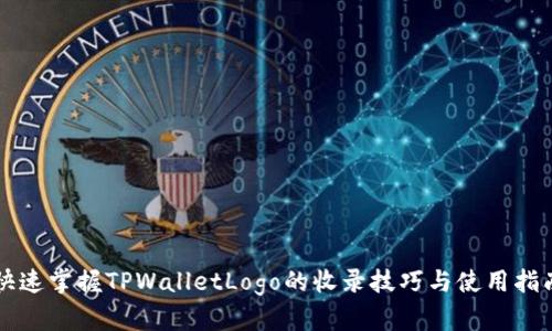 快速掌握TPWalletLogo的收录技巧与使用指南