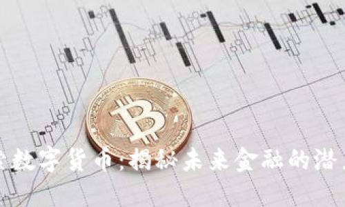 深入探索数字货币：揭秘未来金融的潜力与挑战