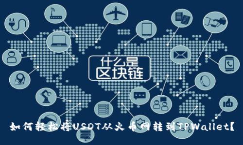 如何轻松将USDT从火币网转到TPWallet？