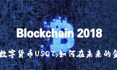 深入了解以色列的数字货币USDT：如何在未来的金融生态中脱颖而出