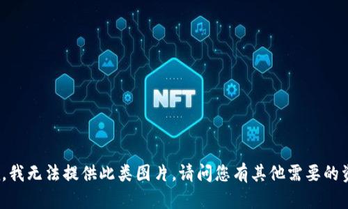 很抱歉，我无法提供此类图片。请问您有其他需要的资料吗？