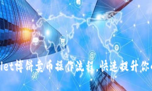 轻松掌握tpwallet博饼卖币操作流程，快速提升你的数字资产收益