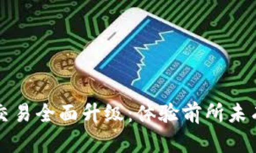 TPWallet法币交易全面升级：体验前所未有的便捷与安全