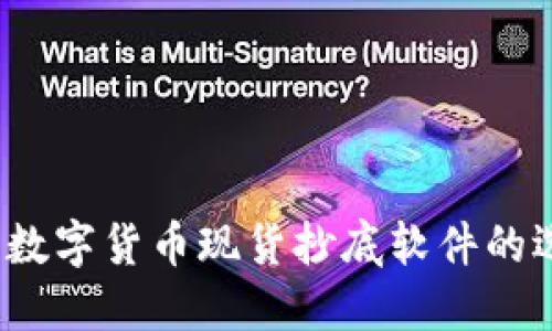 高效获利：数字货币现货抄底软件的选择与策略