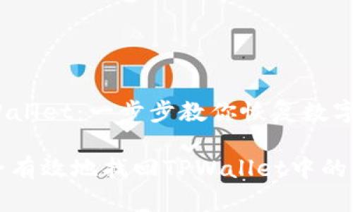 找回TPWallet：一步步教你恢复数字资产

如何安全有效地找回TPWallet中的数字资产