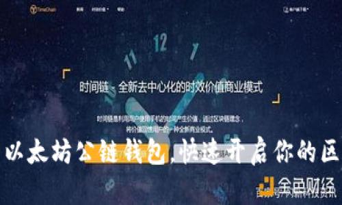 轻松下载以太坊公链钱包，快速开启你的区块链之旅