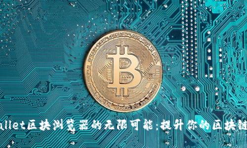 探索TPWallet区块浏览器的无限可能：提升你的区块链查询体验