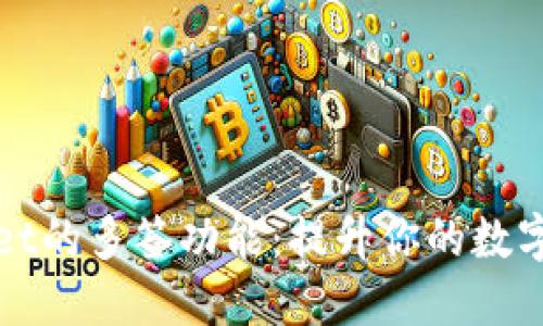 探索TPWallet的多签功能：提升你的数字资产安全性