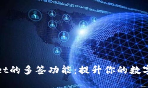 探索TPWallet的多签功能：提升你的数字资产安全性