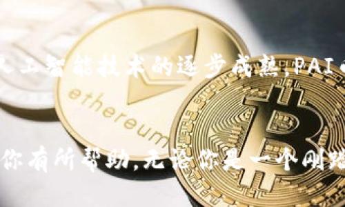   探索TPWallet是否支持PAI币：用户必读指南 / 

 guanjianci TPWallet, PAI币, 数字货币钱包, 加密货币, 钱包支持 /guanjianci 

一、前言
在如今数字货币迅猛发展的时代，越来越多的人开始关注不同的加密资产和相关交易平台。TPWallet作为一款备受欢迎的数字货币钱包，吸引了不少用户的目光。很多人好奇，TPWallet是否支持PIA币呢？在本文中，我们将深入探讨这一问题，并为你提供详细的信息。

二、什么是PAI币?
首先，我们需要了解PAI币的背景。PAI币（支付人工智能币）是基于区块链技术的一种加密货币，主要用于支持人工智能相关的项目和服务。它的目标是将人工智能与区块链结合，促进相关技术的应用。随着区块链技术的不断发展，PAI币逐渐被广泛接受，并在一些交易所上市。

三、TPWallet简要介绍
TPWallet是一款用户友好的数字货币钱包，支持多种加密货币的存储和管理。其界面简洁直观，适合新手和专业用户使用。Wallet特点包括安全性高，交易速度快，以及多币种支持等优点。此外，TPWallet还提供了一些特性，比如跨链交易、资产管理工具等，方便用户进行数字货币交易和投资。

四、TPWallet是否支持PAI币？
那么，TPWallet是否支持PAI币呢？根据最新的信息，TPWallet是支持PAI币的。这意味着用户可以在TPWallet中安全地存储、接收和发送PAI币。不过，针对不同的用户需求，推荐在使用前查看TPWallet的官方网站或应用程序内的支持币种列表，以确保最新的信息。

五、如何在TPWallet中存储和管理PAI币？
如果你已经确认TPWallet支持PAI币，接下来就需要了解如何在这个钱包中存储和管理你的PAI币了。以下是几个简单的步骤：

h41. 下载和安装TPWallet/h4
首先，确保你已经在手机或者电脑上下载并安装了TPWallet应用。你可以在应用商店找到它，或者访问TPWallet的官方网站进行下载。

h42. 创建钱包账户/h4
安装完成后，打开TPWallet，选择创建新钱包。按照系统的指引，设置钱包名称、密码等信息，并确保将助记词妥善保存，以防万一。

h43. 添加PAI币/h4
在钱包主页，找到“添加资产”或者“添加币种”选项。在搜索框中输入PAI币的名称，找到后点击添加。完成后，你就可以在钱包中看到你的PAI币资产了。

h44. 发送和接收PAI币/h4
如果你希望发送或接收PAI币，可以在钱包中找到相应的选项。发送时需要输入对方的地址、金额等信息；接收时，只需将你的钱包地址分享给对方即可。一定要确认每个步骤，以免出现错误。

六、TPWallet的安全性如何？
在使用任何数字钱包存储资产时，安全性始终是用户最关心的问题之一。TPWallet在安全措施上做得相对不错。它采用了多重加密技术，确保用户的私钥和资产信息不被泄露。另一个重要的安全措施是助记词的使用，用户需要妥善保管这些助记词，遗失之后将无法恢复资产。

七、PAI币的市场前景
对于投资者而言，了解PAI币的市场前景也是非常重要的。虽然目前PAI币在市场上的知名度可能不如比特币或以太坊，但其背后的技术潜力不可小觑。随着人工智能技术的逐步成熟，PAI币有望在未来迎来更多应用场景，这可能会推动其市值的上升。

八、结论
综上所述，TPWallet是支持PAI币的，这为用户在管理和交易PAI币提供了便利。如果你对PAI币感兴趣，并且希望使用TPWallet进行相关操作，上述信息将对你有所帮助。无论你是一个刚踏入数字货币世界的新手，还是一个经验丰富的投资者，选择合适的钱包都是至关重要的。希望这篇文章能为你解答疑虑，助你在数字资产的管理上更进一步。