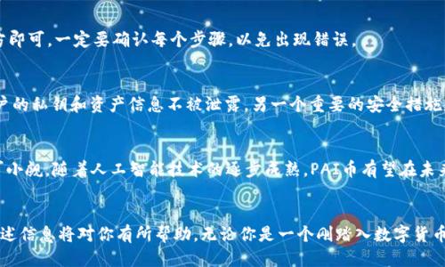   探索TPWallet是否支持PAI币：用户必读指南 / 

 guanjianci TPWallet, PAI币, 数字货币钱包, 加密货币, 钱包支持 /guanjianci 

一、前言
在如今数字货币迅猛发展的时代，越来越多的人开始关注不同的加密资产和相关交易平台。TPWallet作为一款备受欢迎的数字货币钱包，吸引了不少用户的目光。很多人好奇，TPWallet是否支持PIA币呢？在本文中，我们将深入探讨这一问题，并为你提供详细的信息。

二、什么是PAI币?
首先，我们需要了解PAI币的背景。PAI币（支付人工智能币）是基于区块链技术的一种加密货币，主要用于支持人工智能相关的项目和服务。它的目标是将人工智能与区块链结合，促进相关技术的应用。随着区块链技术的不断发展，PAI币逐渐被广泛接受，并在一些交易所上市。

三、TPWallet简要介绍
TPWallet是一款用户友好的数字货币钱包，支持多种加密货币的存储和管理。其界面简洁直观，适合新手和专业用户使用。Wallet特点包括安全性高，交易速度快，以及多币种支持等优点。此外，TPWallet还提供了一些特性，比如跨链交易、资产管理工具等，方便用户进行数字货币交易和投资。

四、TPWallet是否支持PAI币？
那么，TPWallet是否支持PAI币呢？根据最新的信息，TPWallet是支持PAI币的。这意味着用户可以在TPWallet中安全地存储、接收和发送PAI币。不过，针对不同的用户需求，推荐在使用前查看TPWallet的官方网站或应用程序内的支持币种列表，以确保最新的信息。

五、如何在TPWallet中存储和管理PAI币？
如果你已经确认TPWallet支持PAI币，接下来就需要了解如何在这个钱包中存储和管理你的PAI币了。以下是几个简单的步骤：

h41. 下载和安装TPWallet/h4
首先，确保你已经在手机或者电脑上下载并安装了TPWallet应用。你可以在应用商店找到它，或者访问TPWallet的官方网站进行下载。

h42. 创建钱包账户/h4
安装完成后，打开TPWallet，选择创建新钱包。按照系统的指引，设置钱包名称、密码等信息，并确保将助记词妥善保存，以防万一。

h43. 添加PAI币/h4
在钱包主页，找到“添加资产”或者“添加币种”选项。在搜索框中输入PAI币的名称，找到后点击添加。完成后，你就可以在钱包中看到你的PAI币资产了。

h44. 发送和接收PAI币/h4
如果你希望发送或接收PAI币，可以在钱包中找到相应的选项。发送时需要输入对方的地址、金额等信息；接收时，只需将你的钱包地址分享给对方即可。一定要确认每个步骤，以免出现错误。

六、TPWallet的安全性如何？
在使用任何数字钱包存储资产时，安全性始终是用户最关心的问题之一。TPWallet在安全措施上做得相对不错。它采用了多重加密技术，确保用户的私钥和资产信息不被泄露。另一个重要的安全措施是助记词的使用，用户需要妥善保管这些助记词，遗失之后将无法恢复资产。

七、PAI币的市场前景
对于投资者而言，了解PAI币的市场前景也是非常重要的。虽然目前PAI币在市场上的知名度可能不如比特币或以太坊，但其背后的技术潜力不可小觑。随着人工智能技术的逐步成熟，PAI币有望在未来迎来更多应用场景，这可能会推动其市值的上升。

八、结论
综上所述，TPWallet是支持PAI币的，这为用户在管理和交易PAI币提供了便利。如果你对PAI币感兴趣，并且希望使用TPWallet进行相关操作，上述信息将对你有所帮助。无论你是一个刚踏入数字货币世界的新手，还是一个经验丰富的投资者，选择合适的钱包都是至关重要的。希望这篇文章能为你解答疑虑，助你在数字资产的管理上更进一步。