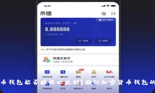 比特币钱包能否接收以太坊？揭秘加密货币钱包的奥秘